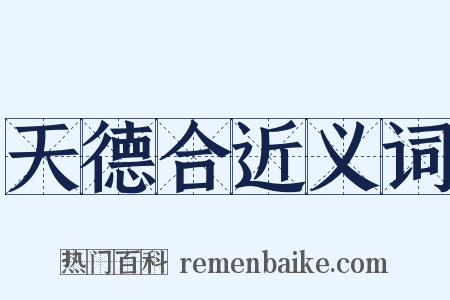 天德合近义词是什么意思的图片